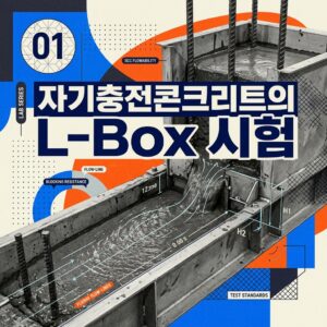 ai thumbnail poster 자기충전콘크리트의 L Box 시험 1788826294